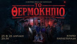 to-thermokipio-i-parastasi-tou-e&Alpha;r
