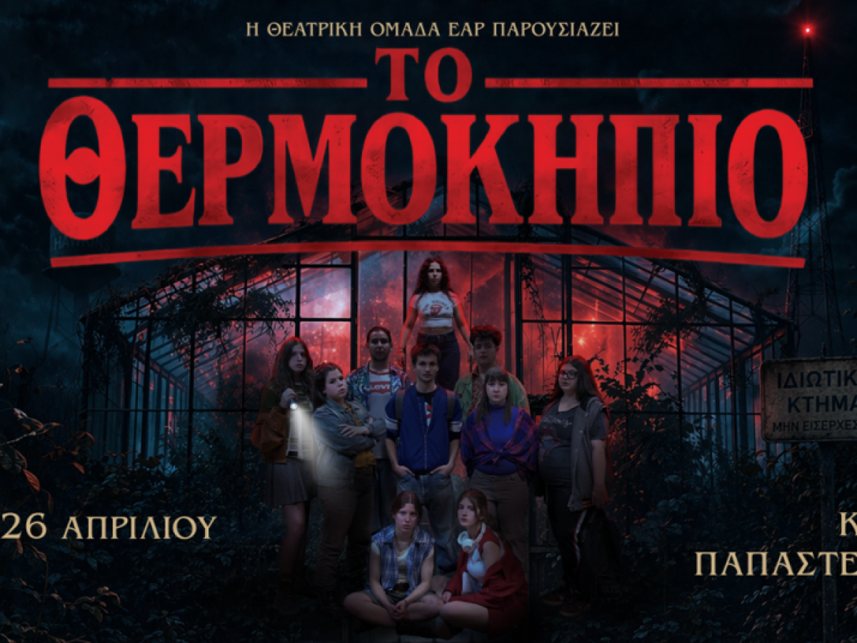 ΤΟ ΘΕΡΜΟΚΗΠΙΟ: Η παράσταση του ΕΑΡ, σε σκηνοθεσία Γιώργου Τσιαντούλα, μετατρέπει την εφηβεία σε θεατρικό θρίλερ