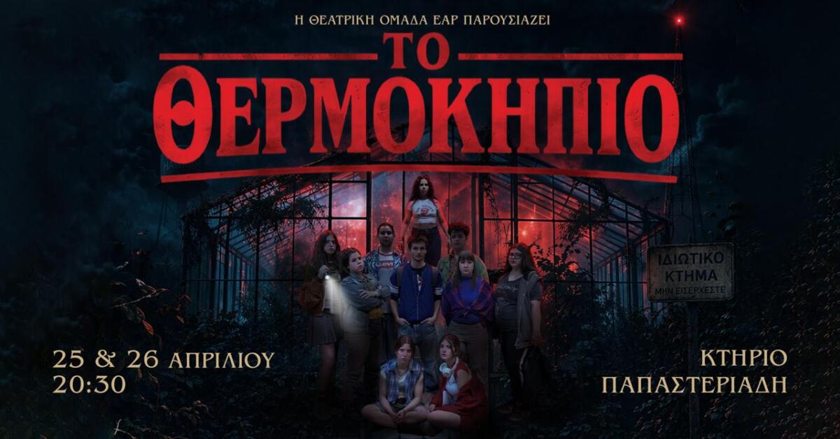 to-thermokipio-i-parastasi-tou-eΑr
