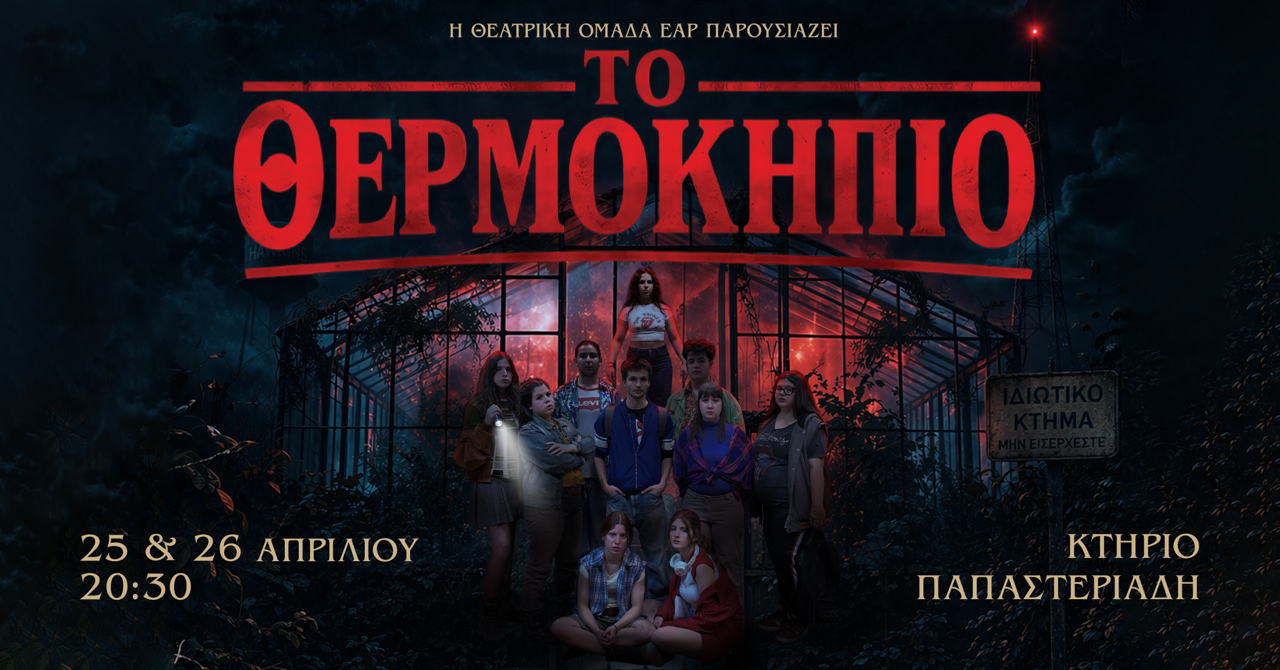 to-thermokipio-i-parastasi-tou-eΑr
