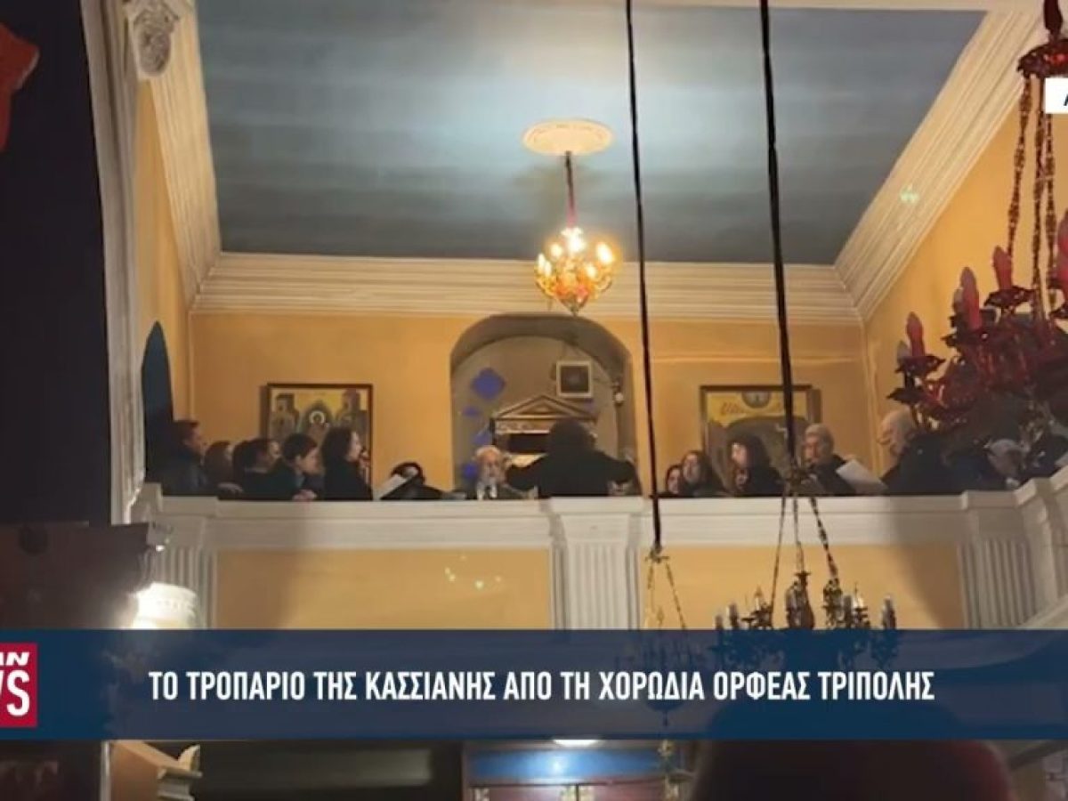 Το τροπάριο της Κασσιανής από τη χορωδία «Ορφέας» Τρίπολης