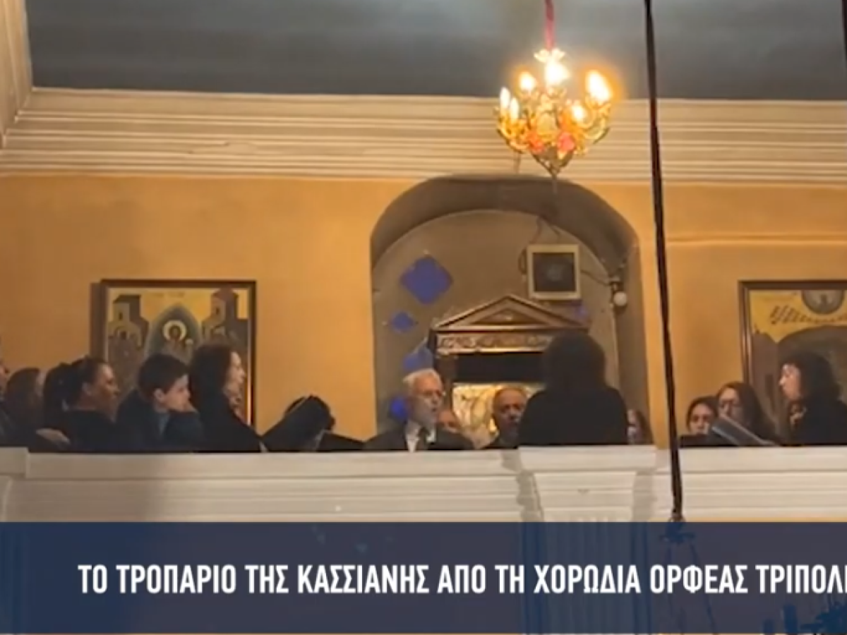 Το τροπάριο της Κασσιανής από τη χορωδία «Ορφέας» Τρίπολης (βίντεο)