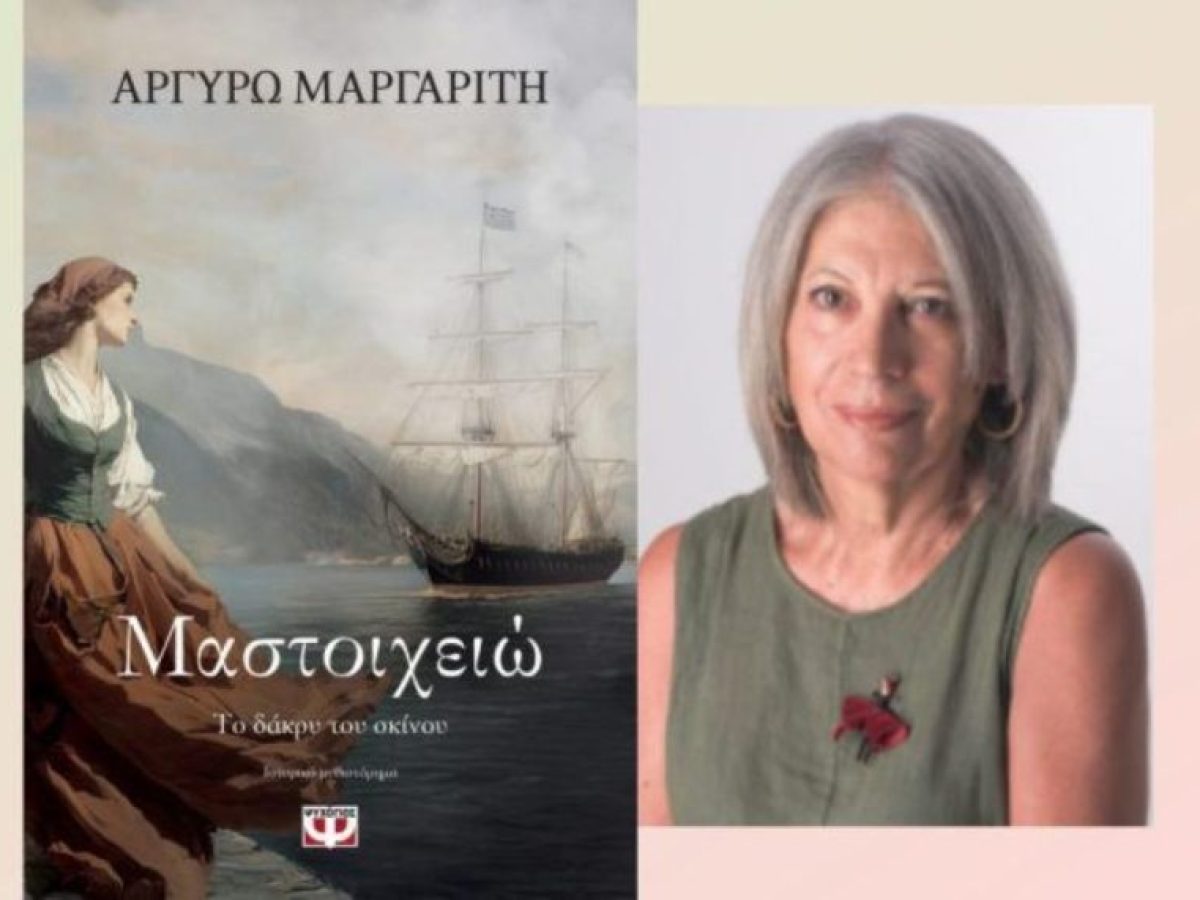 Το βιβλίο της Αργυρώς Μαργαρίτη «Μαστοιχειώ» παρουσιάζεται στον Βόλο