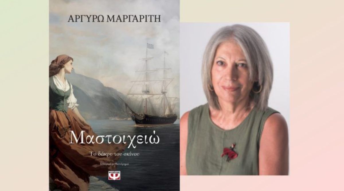 to-vivlio-tis-Αrgiros-margariti