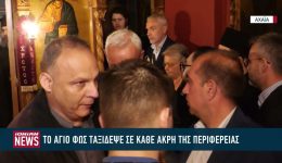 to-Άgio-fos-taxidepse-se