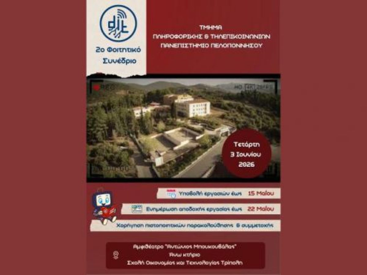 Τον Ιούνιο στην Τρίπολη το 2ο Φοιτητικό Συνέδριο Πληροφορικής και Τηλεπικοινωνιών