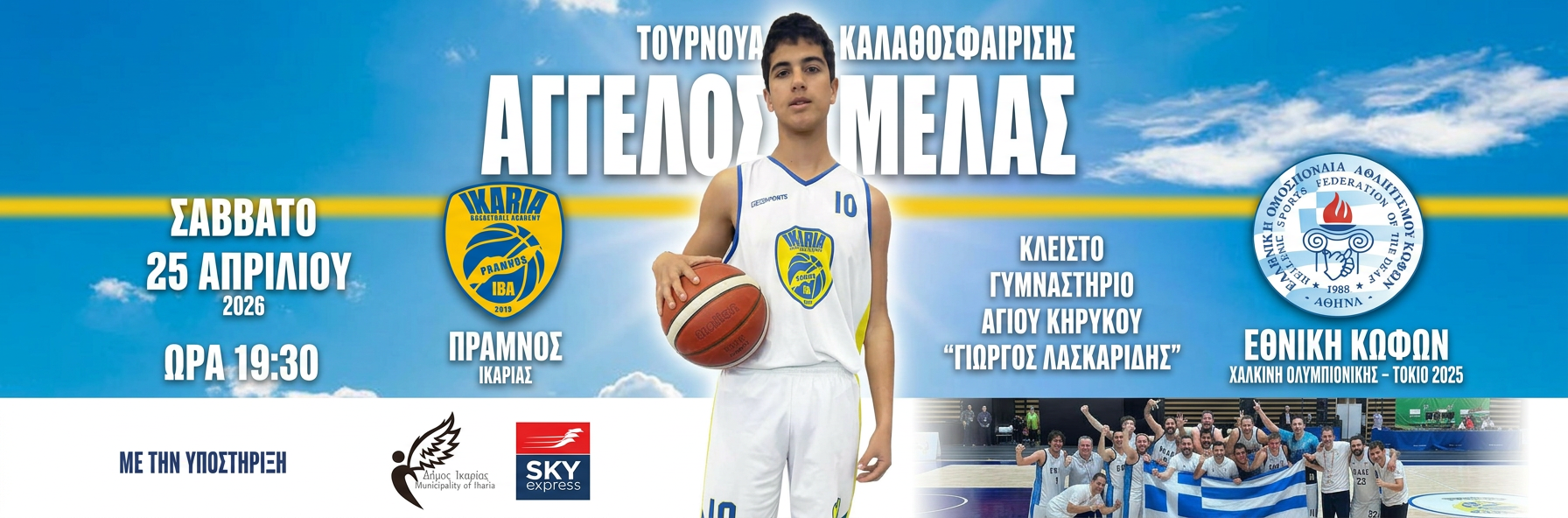 tournoua-basketΆngelos-melas-stin-ikaria