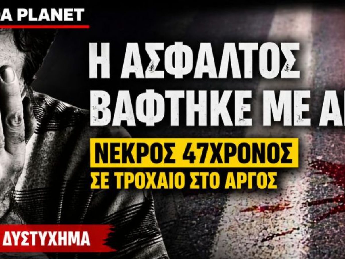 Τραγωδία στην Αργολίδα: Νεκρός 47χρονος σε τροχαίο στο Άργος