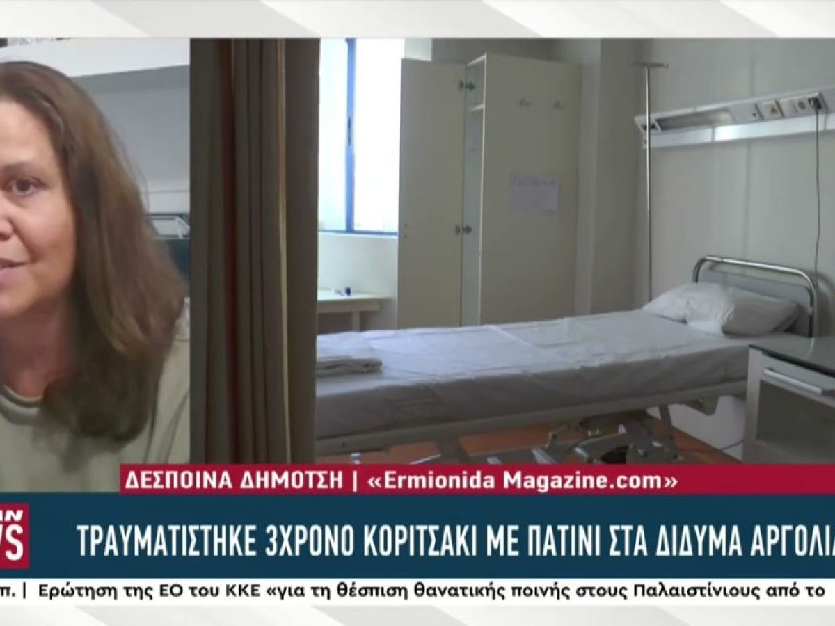 Τραυματισμός παιδιού 3 ετών με πατίνι στα Δίδυμα Αργολίδας – «θρίλερ» η μεταφορά του