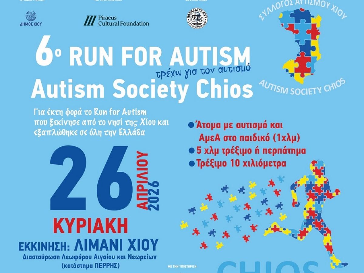 Τρέχουμε για τον αυτισμό, 26/4