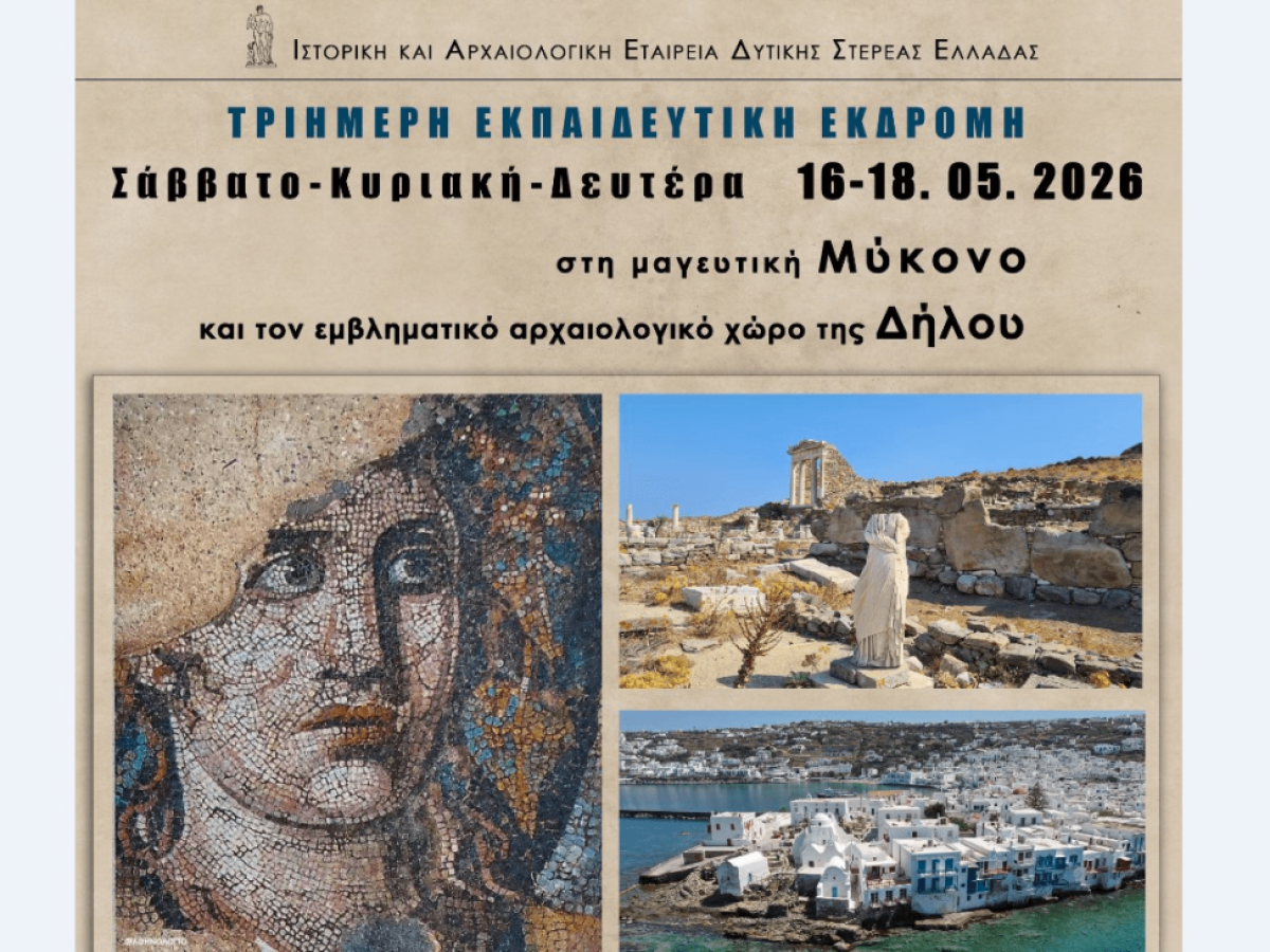 Τριήμερη εκδρομή της Ιστορικής-Αρχαιολογικής Εταιρείας Δυτικής Στερεάς Ελλάδας σε Μύκονο-Δήλο