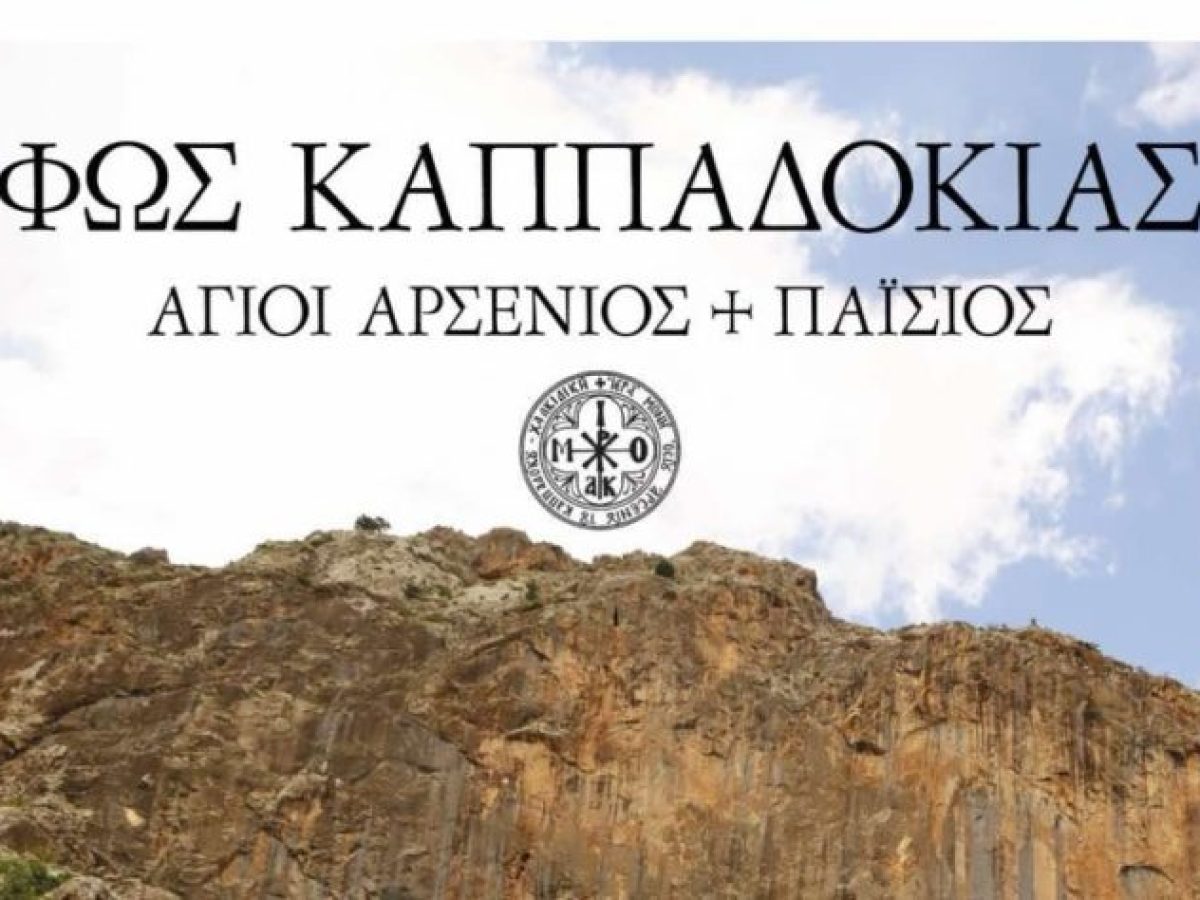 Τρίκαλα: Προβολή του ντοκιμαντέρ «Φως Καππαδοκίας – Άγιοι Αρσένιος και Παΐσιος» την Τετάρτη 15 Απριλίου