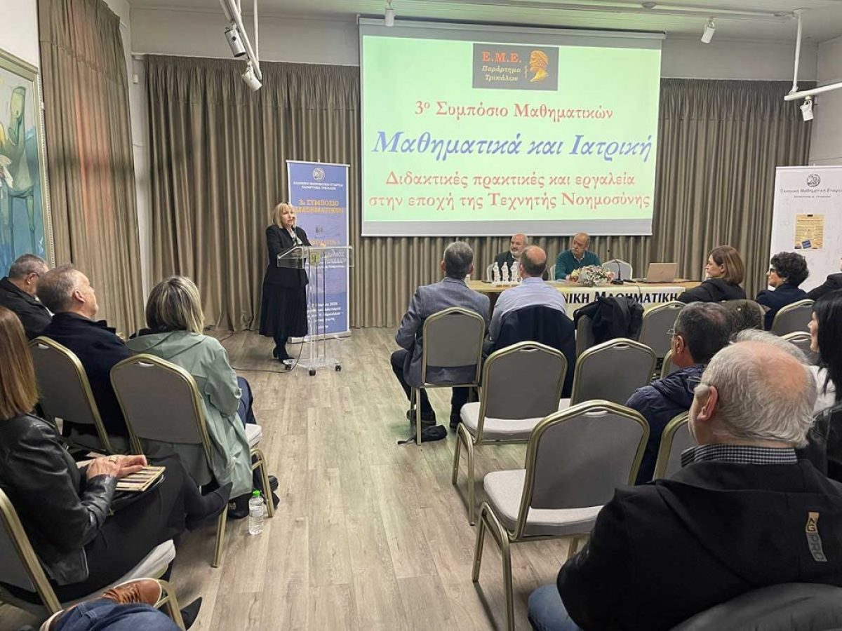Τρίκαλα: Στο επίκεντρο Μαθηματικά, Ιατρική και Τεχνητή Νοημοσύνη
