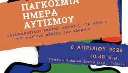 trikala-–-ekdilosi-evesthitopiisis-gia