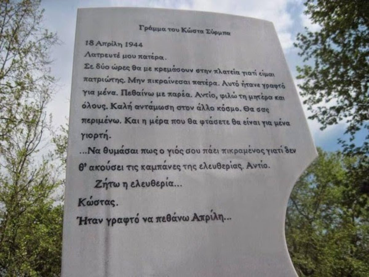 Τρίκαλα – Λατρευτέ μου Πατέρα σε δυο ώρες θα με κρεμάσουν στην πλατεία γιατί είμαι πατριώτης
