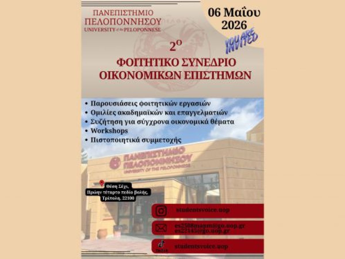 Τρίπολη | 2ο Φοιτητικό Συνέδριο Τμήματος Οικονομικών Επιστημών Πανεπιστήμιο Πελοποννήσου