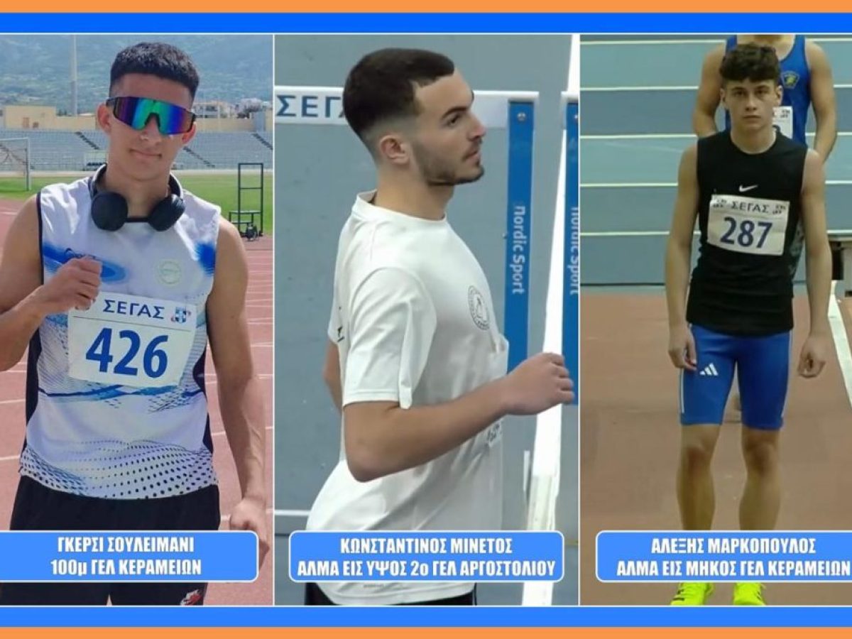 Τρεις μαθητές από την Κεφαλονιά προκρίθηκαν στην τελική φάση των Σχολικών Αγώνων Στίβου