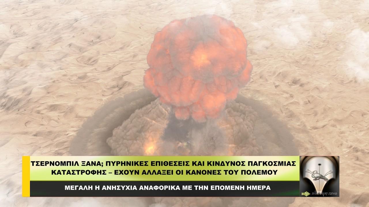 tsernompil-xΑnΑ-pirinikes-epithesis-ke