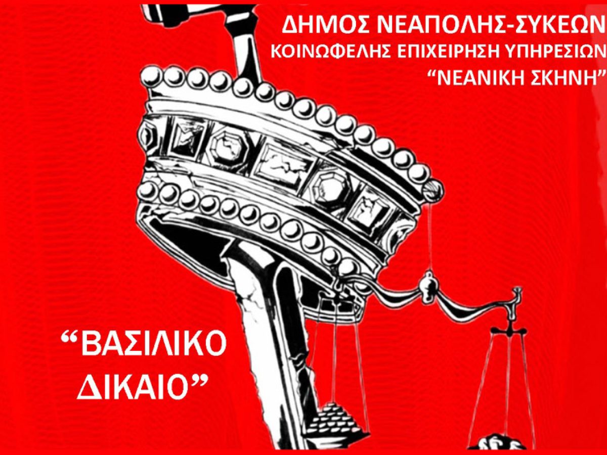 «Βασιλικό Δίκαιο»: Η Νεανική Σκηνή του Δήμου Νεάπολης-Συκεών στο 5ο U_TH Festival Θεσσαλονίκης