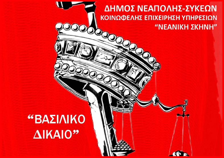 vasiliko-dikeo-i-neaniki-skini