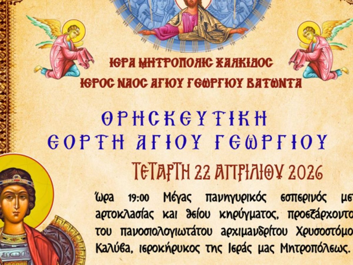 Βατώντας: Το πρόγραμμα για τον εορτασμό του Αγίου Γεωργίου