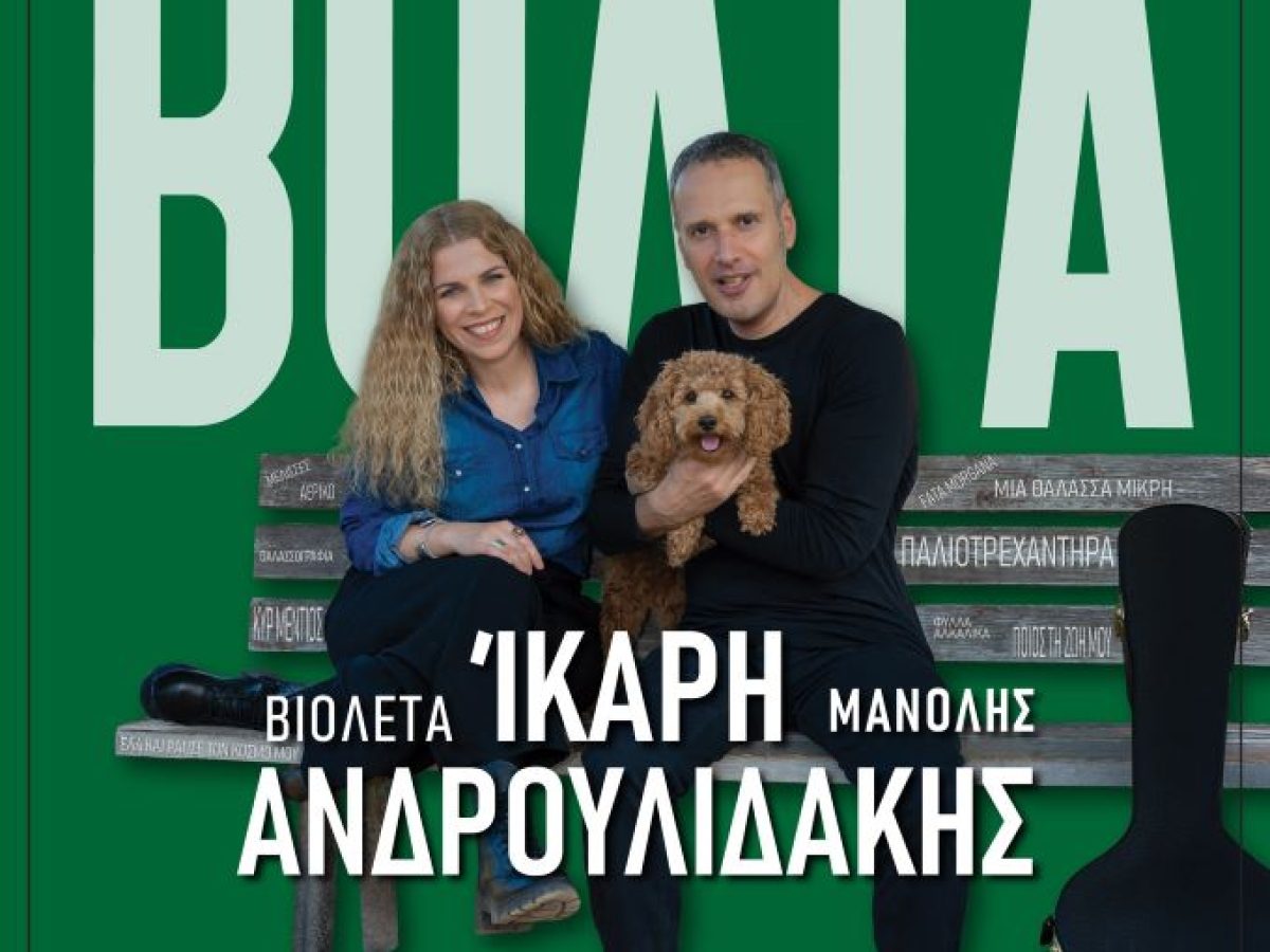 ΒΙΟΛΕΤΑ ΙΚΑΡΗ – ΜΑΝΟΛΗΣ ΑΝΔΡΟΥΛΙΔΑΚΗΣ «Βόλτα» στα Τρίκαλα στο μουσικό στέκι “Ανδρομέδα”