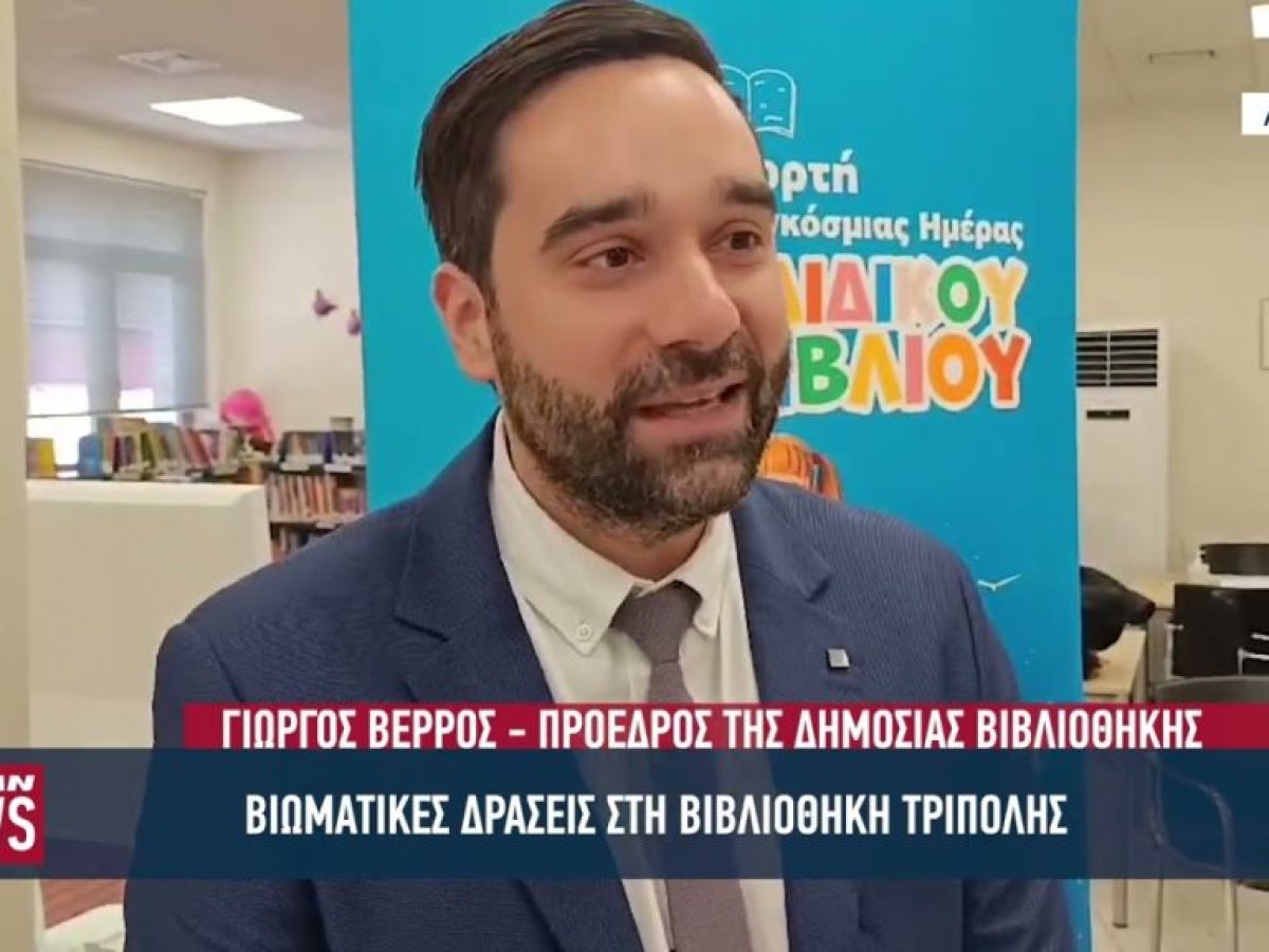 Βιωματικές δράσεις στη βιβλιοθήκη Τρίπολης