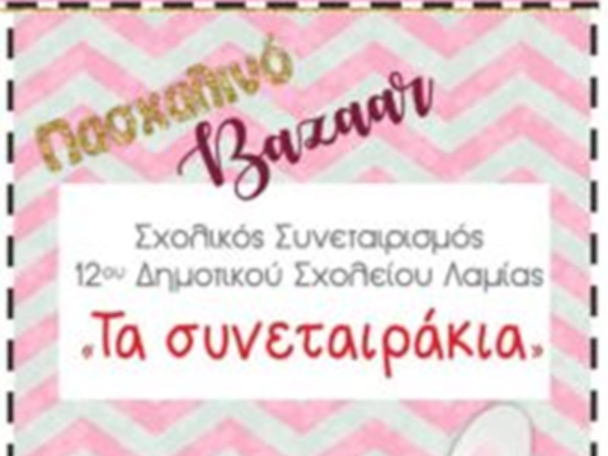 Βιωματική μάθηση και συνεργασία: Ο σχολικός συνεταιρισμός του 12ου ΔΣ Λαμίας στο Πασχαλινό Bazaar του Δήμου Λαμιέων