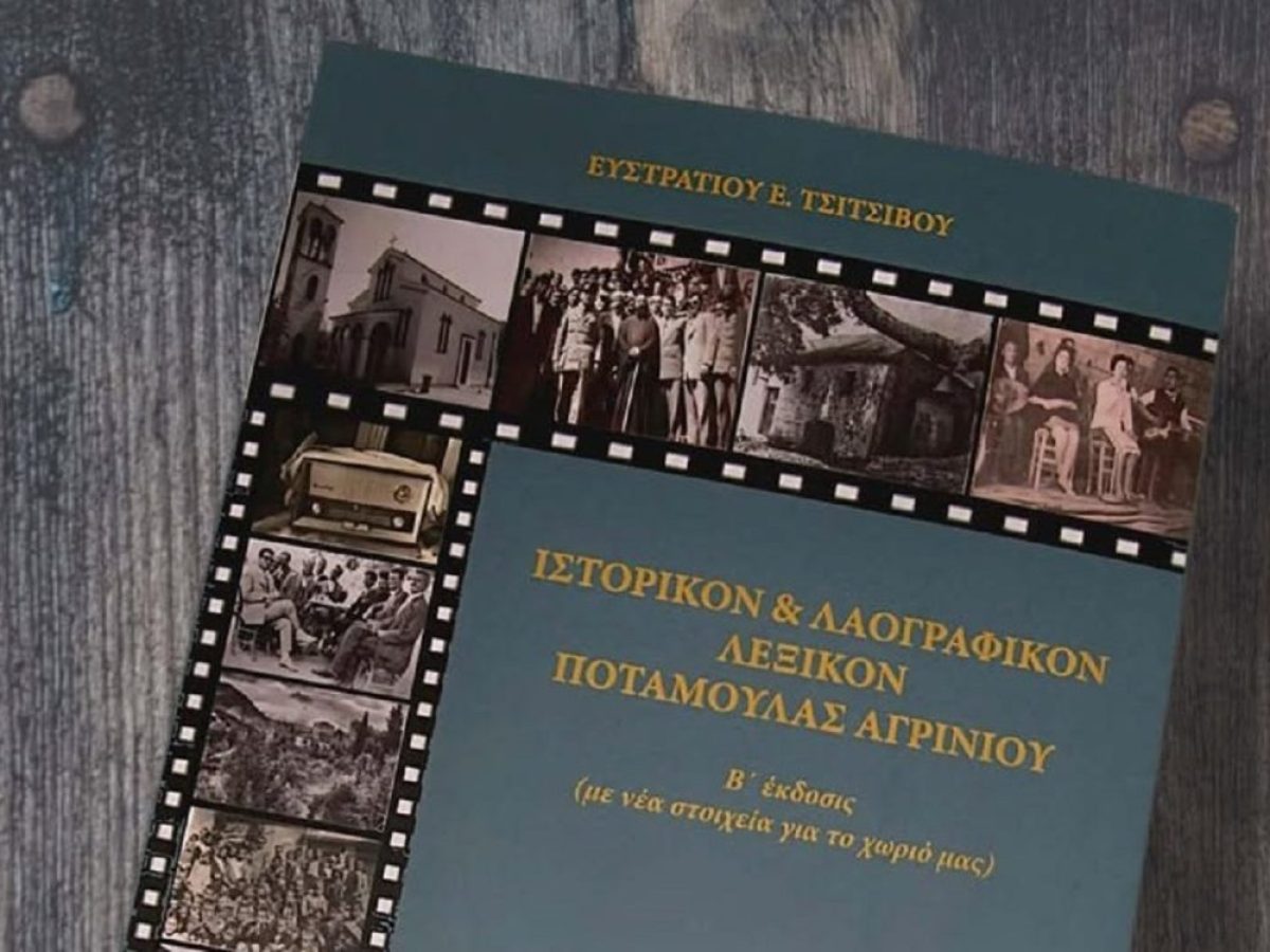 &Beta;&iota;&beta;&lambda;ί&omicron; &gamma;&iota;&alpha; &tau;&eta;&nu; &Pi;&omicron;&tau;&alpha;&mu;&omicron;ύ&lambda;&alpha; &Alpha;&gamma;&rho;&iota;&nu;ί&omicron;&upsilon;