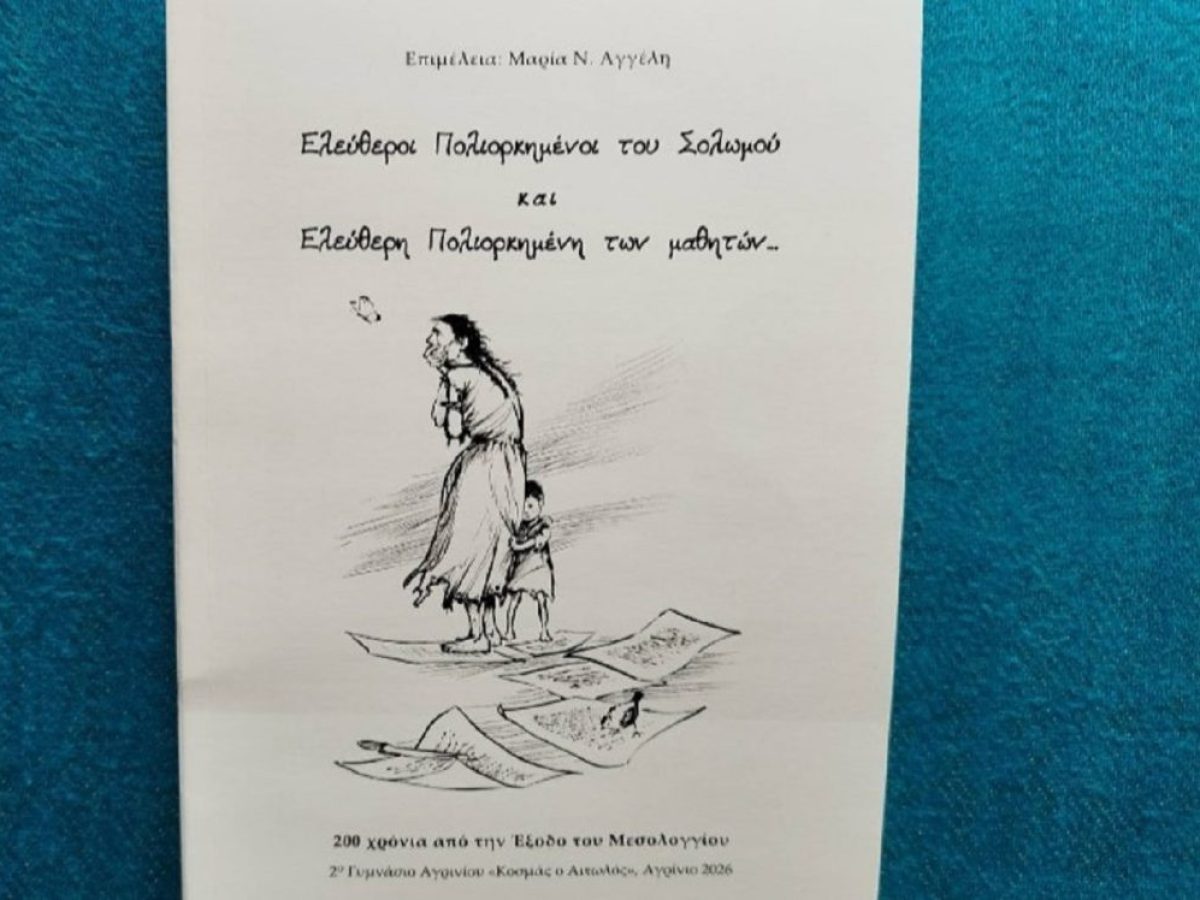 Βιβλιοπαρουσίαση: «Ελεύθεροι πολιορκημένοι του Σολωμού και Ελεύθερη πολιορκημένη των μαθητών»