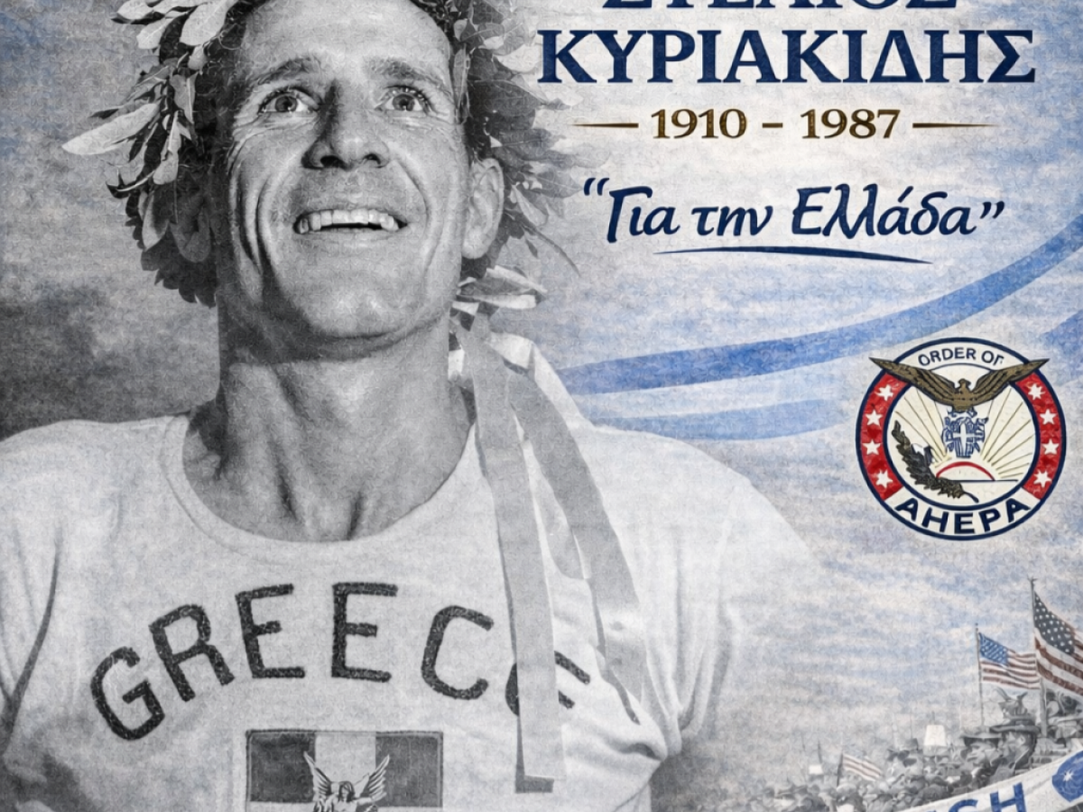 Βόλος: Εκδήλωση μνήμης για τον θρυλικό μαραθωνοδρόμο Στέλιο Κυριακίδη από το Τμήμα AHEPA HJ13 «Αργοναύτες»