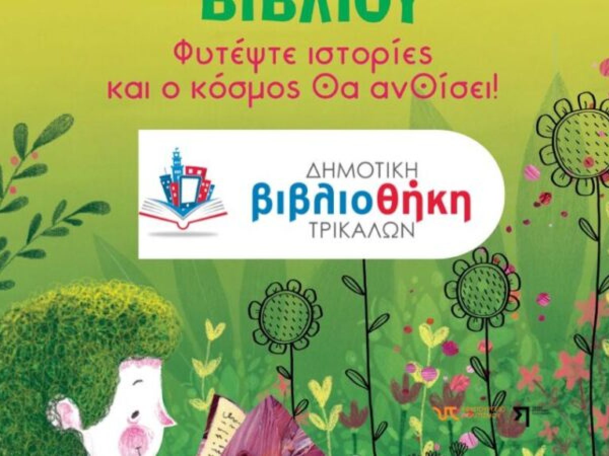 Βράβευση τακτικότερων αναγνωστών από τη Δημοτική Βιβλιοθήκη Τρικάλων