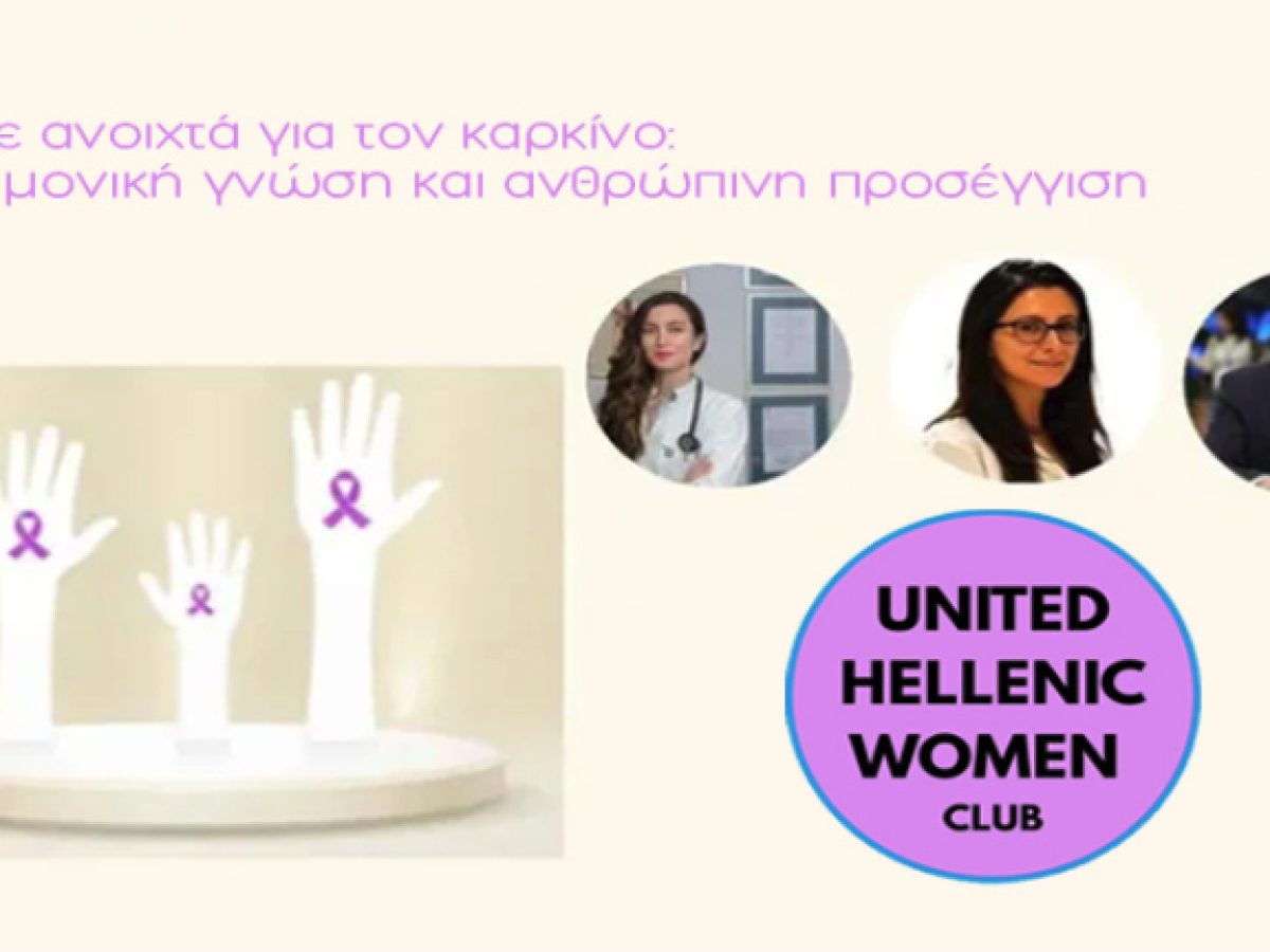 Βρυξέλλες: Εκδήλωση ενημέρωσης και διαλόγου για τον καρκίνο από το United Hellenic Women Club