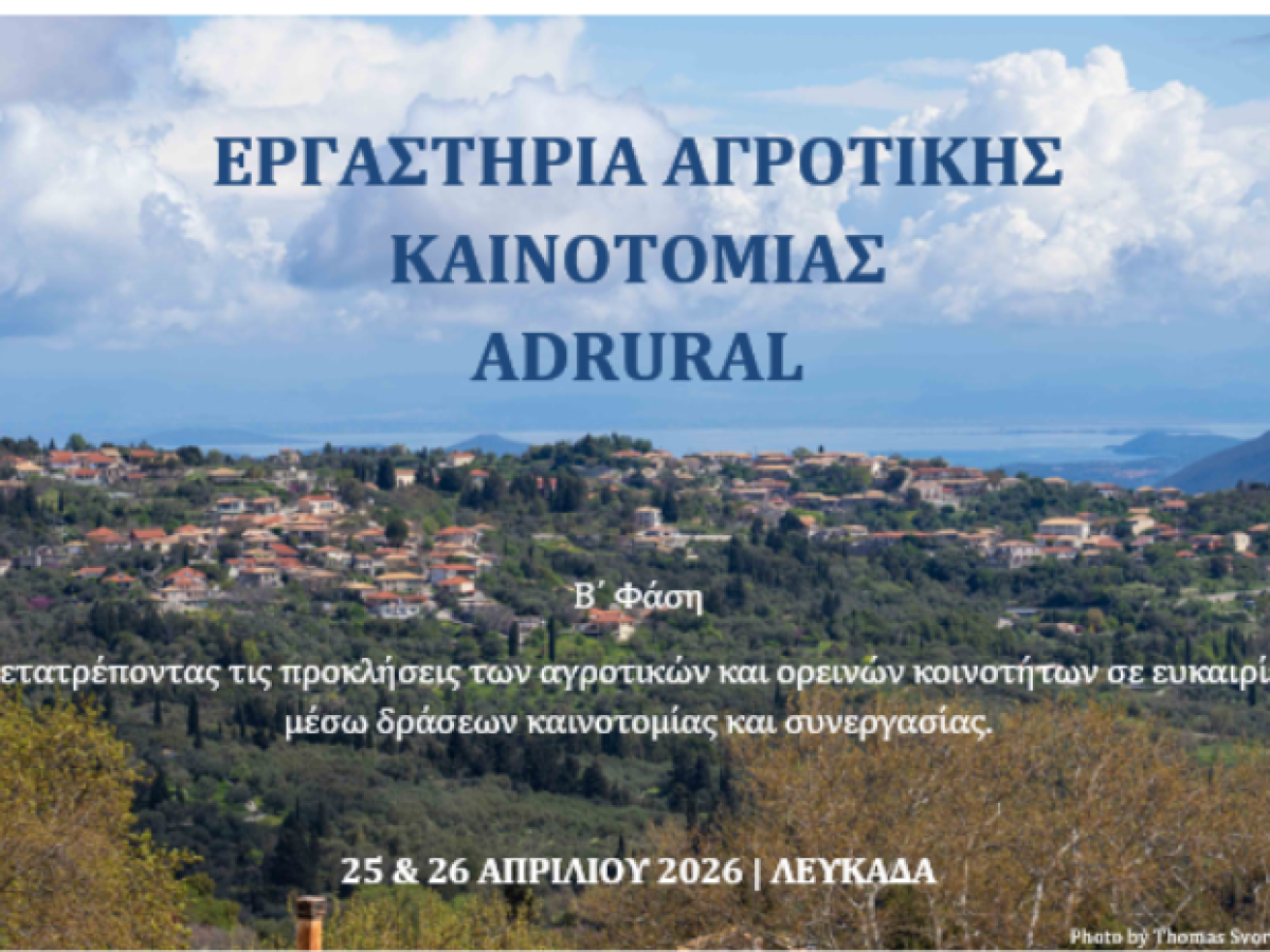 Β΄ Φάση Εργαστηρίων Αγροτικής Καινοτομίας ADRURAL 