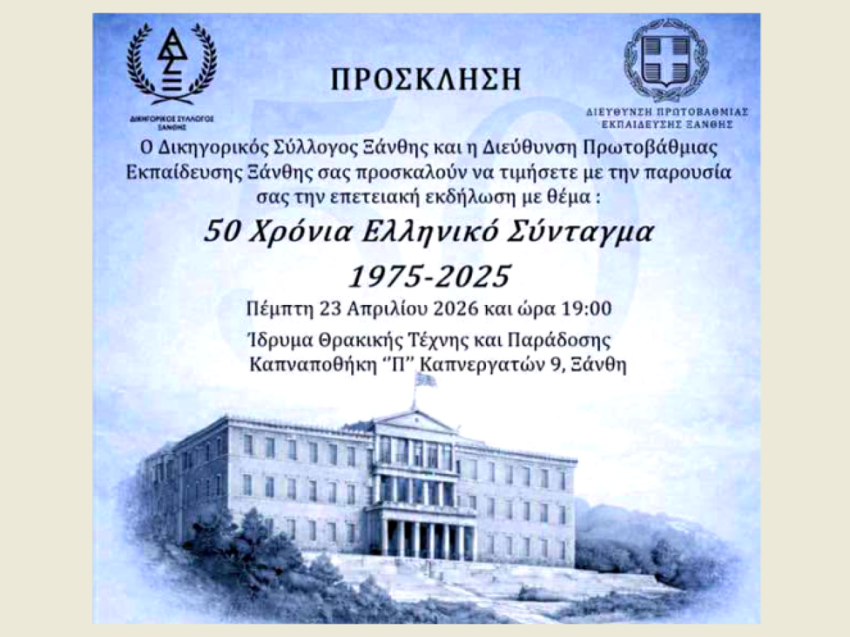 Ξάνθη: Εκδήλωση με αφορμή τη συμπλήρωση 50 ετών από την καθιέρωση του Ελληνικού Συντάγματος