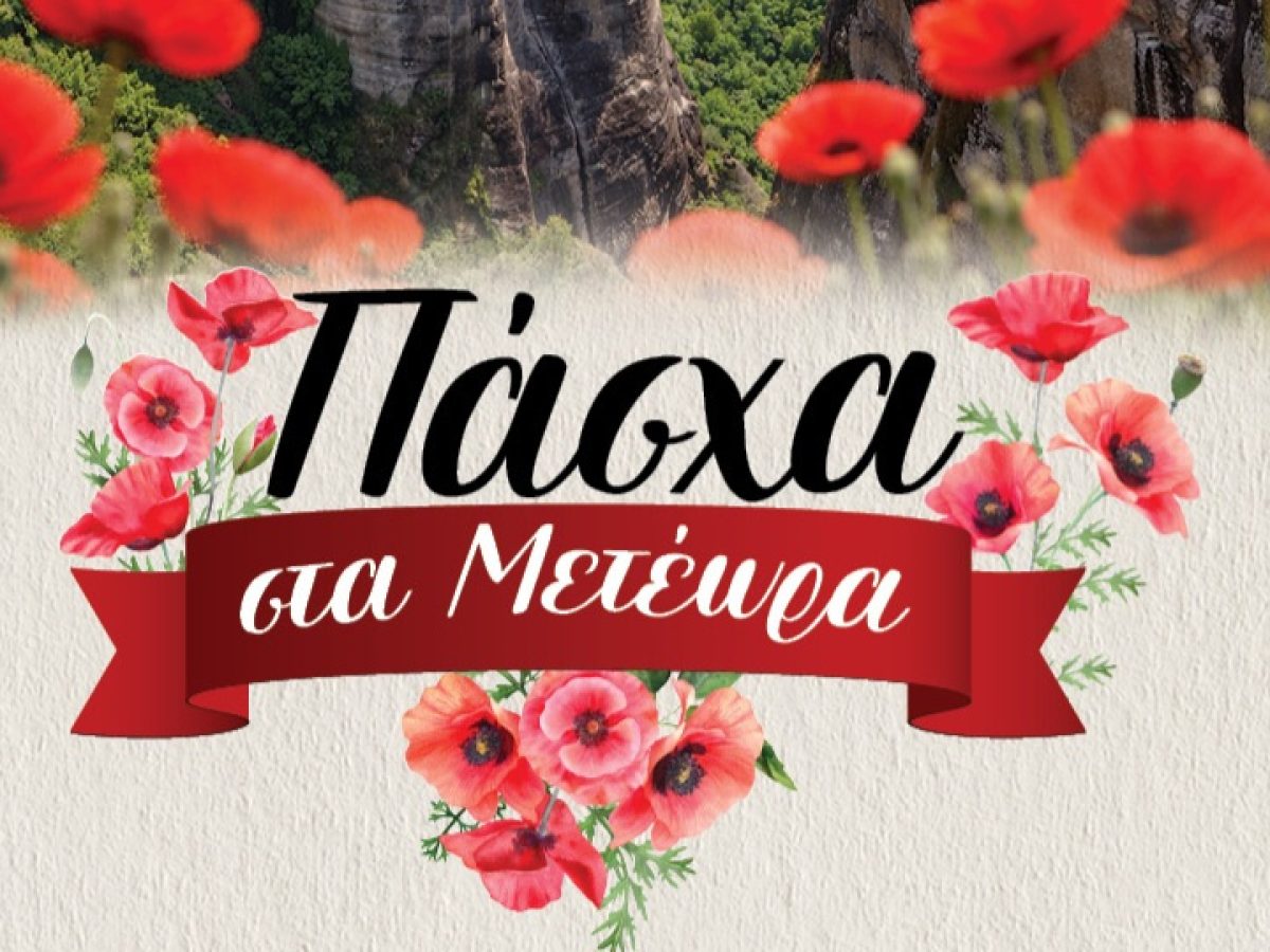 Ξεχωριστό Πασχαλινό Πρόγραμμα Εκδηλώσεων από τον Δήμο Μετεώρων για το  2026