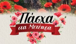xechoristo-paschalino-programma-ekdiloseon-apo