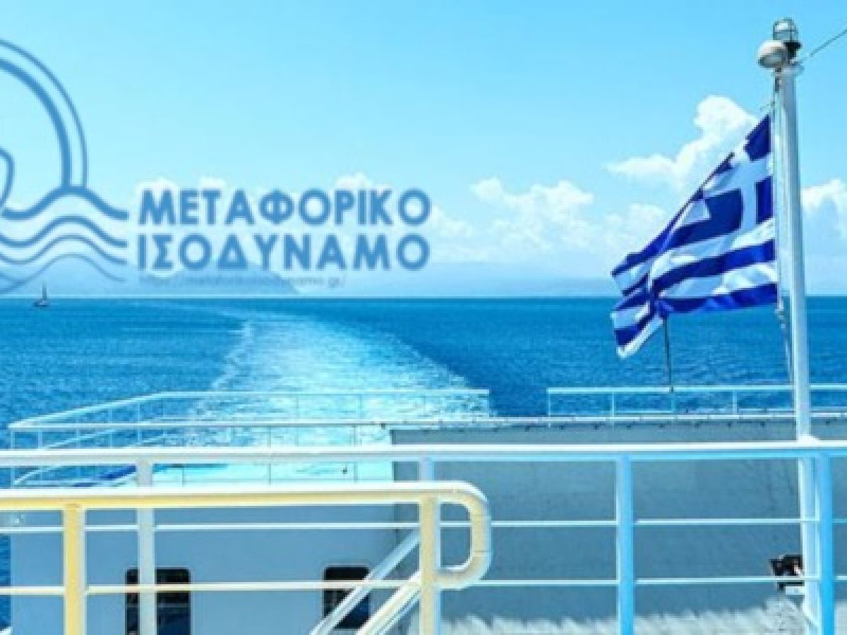 Ξεκίνησαν οι πληρωμές για το Μεταφορικό Ισοδύναμο στους νησιώτες