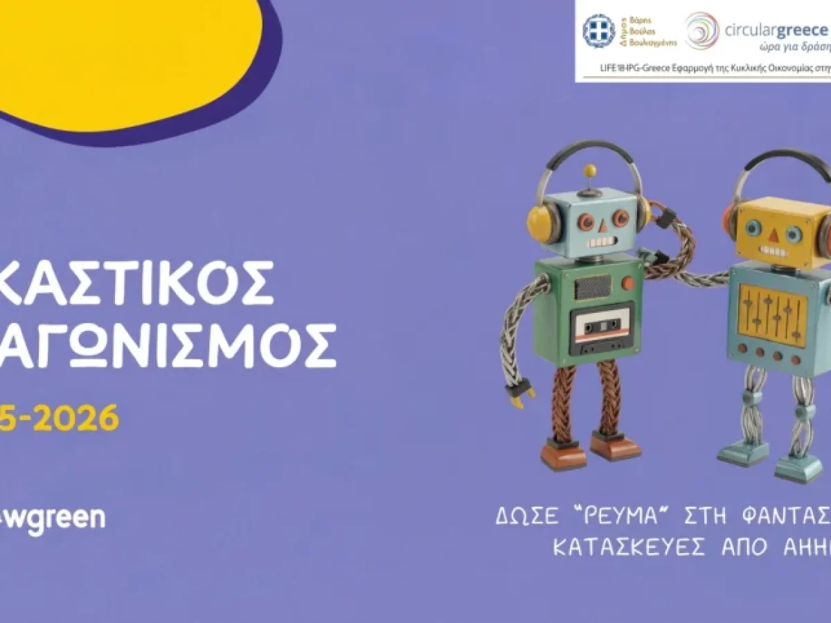 Ξεκίνησε η ψηφοφορία για την εικαστική δράση «Δώσε Ρεύμα στη φαντασία σου!» στα σχολεία των 3Β