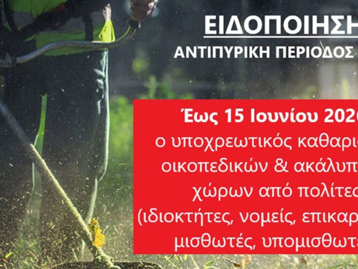 Ξεκίνησε ο υποχρεωτικός καθαρισμός οικοπέδων από τους ιδιοκτήτες, ενόψει της αντιπυρικής περιόδου 2026