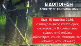 xekinise-o-ipochreotikos-katharismos-ikopedon