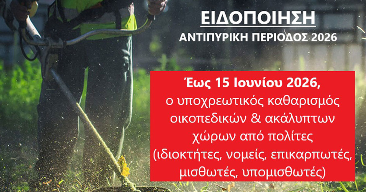 xekinise-o-ipochreotikos-katharismos-ikopedon