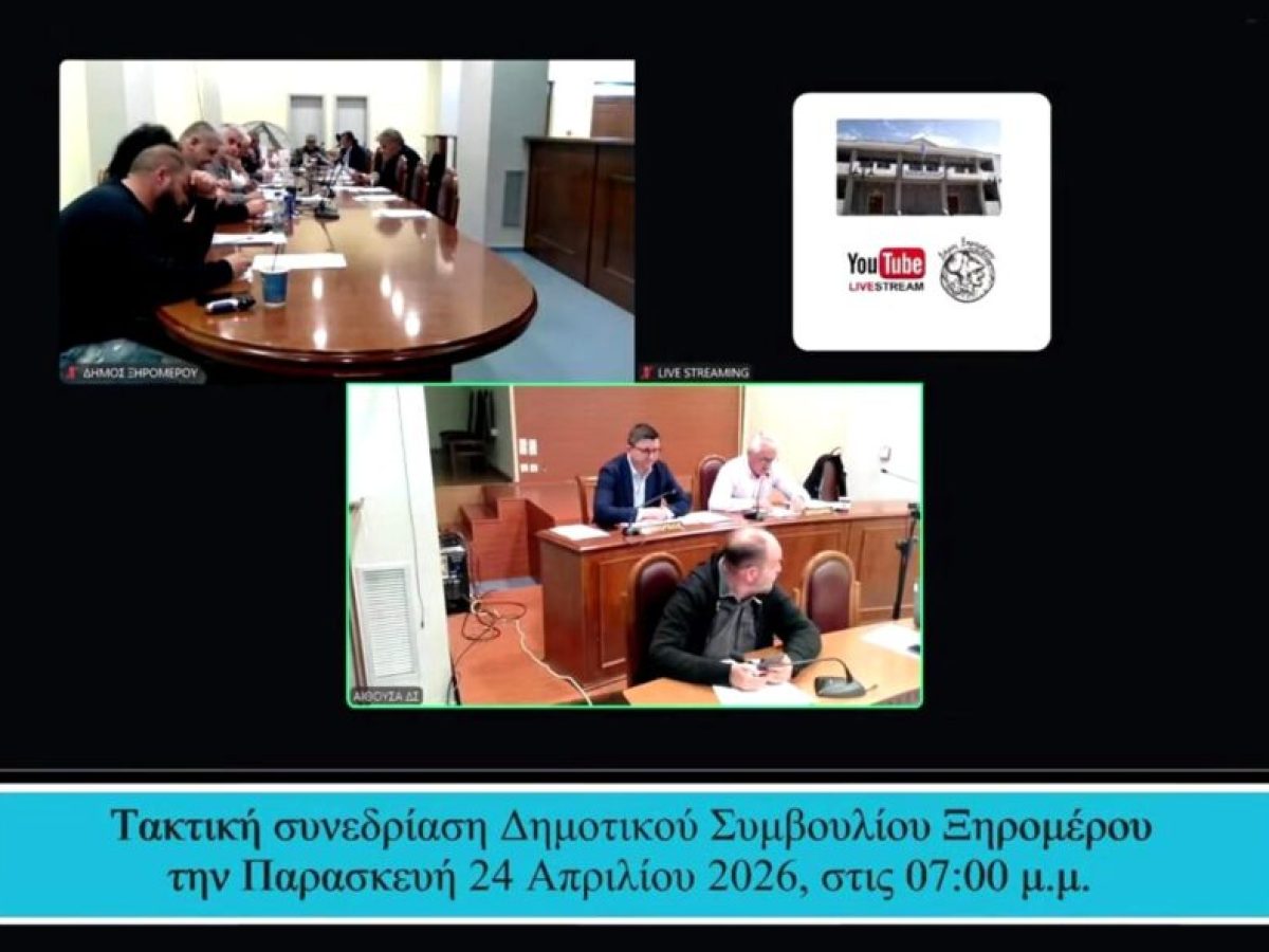 Ξηρόμερο: Τα βιντεοσκοπημένα πρακτικά της τακτικής συνεδρίασης του Δημοτικού Συμβουλίου την 24η Απριλίου