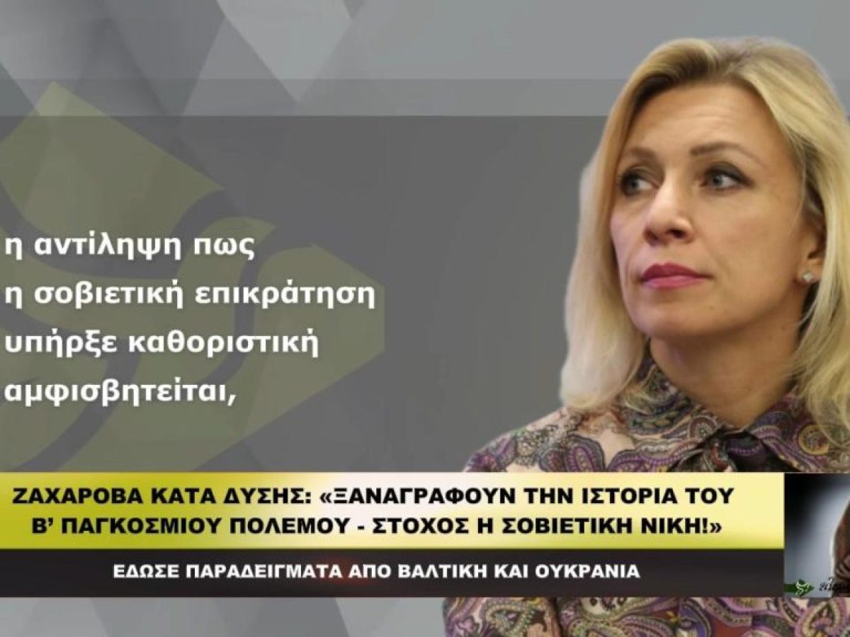 Ζαχάροβα κατά Δύσης: «Ξαναγράφουν την ιστορία του Β’ Παγκοσμίου πολέμου!»