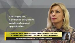 zacharova-kata-disis-xanagrafoun-tin