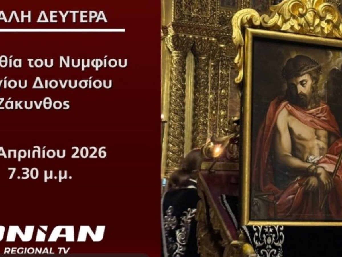 &Zeta;ά&kappa;&upsilon;&nu;&theta;&omicron;&sigmaf; &ndash; &Iota;.&Nu;. &Alpha;&gamma;ί&omicron;&upsilon; &Delta;&iota;&omicron;&nu;&upsilon;&sigma;ί&omicron;&upsilon; | &Mu;&epsilon;&gamma;ά&lambda;&eta; &Delta;&epsilon;&upsilon;&tau;έ&rho;&alpha;: &Delta;&epsilon;ί&tau;&epsilon; LIVE (19:30) &tau;&eta;&nu; &Alpha;&kappa;&omicron;&lambda;&omicron;&upsilon;&theta;ί&alpha; &tau;&omicron;&upsilon; &Nu;&upsilon;&mu;&phi;ί&omicron;&upsilon; &alpha;&pi;ό &tau;&omicron; IONIAN TV
