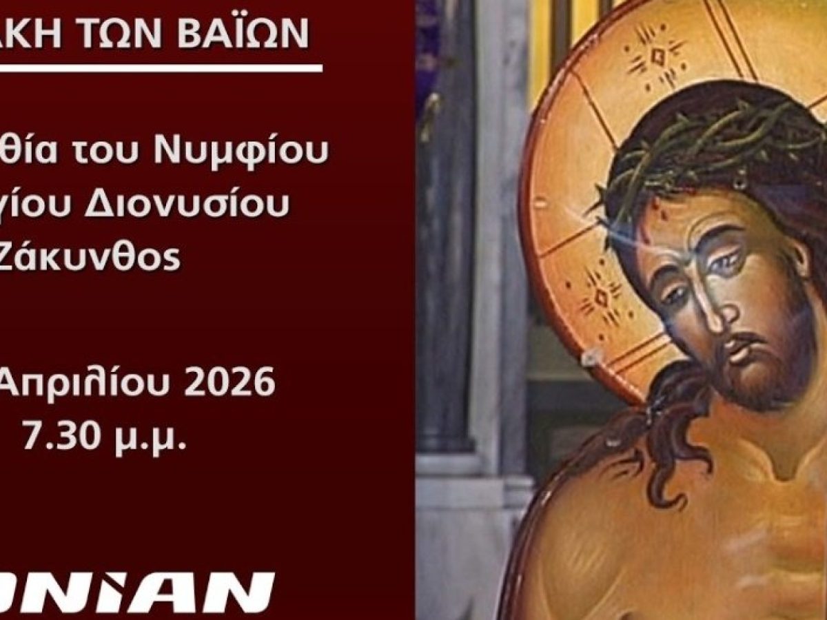 Ζάκυνθος | Κυριακή των Βαΐων – Δείτε live την Ακολουθία του Νυμφίου – Ι.Ν. Αγίου Διονυσίου