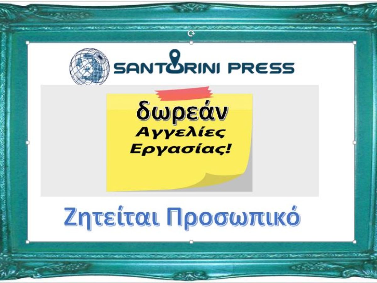 ΖΗΤΕΙΤΑΙ BARTENDER ΚΑΙ 1 ΑΤΟΜΟ ΓΙΑ ΣΕΡΒΙΣ ΚΑΙ ΚΟΥΖΙΝΑ ΣΕΖΟΝ 2026 – ΣΑΝΤΟΡΙΝΗ