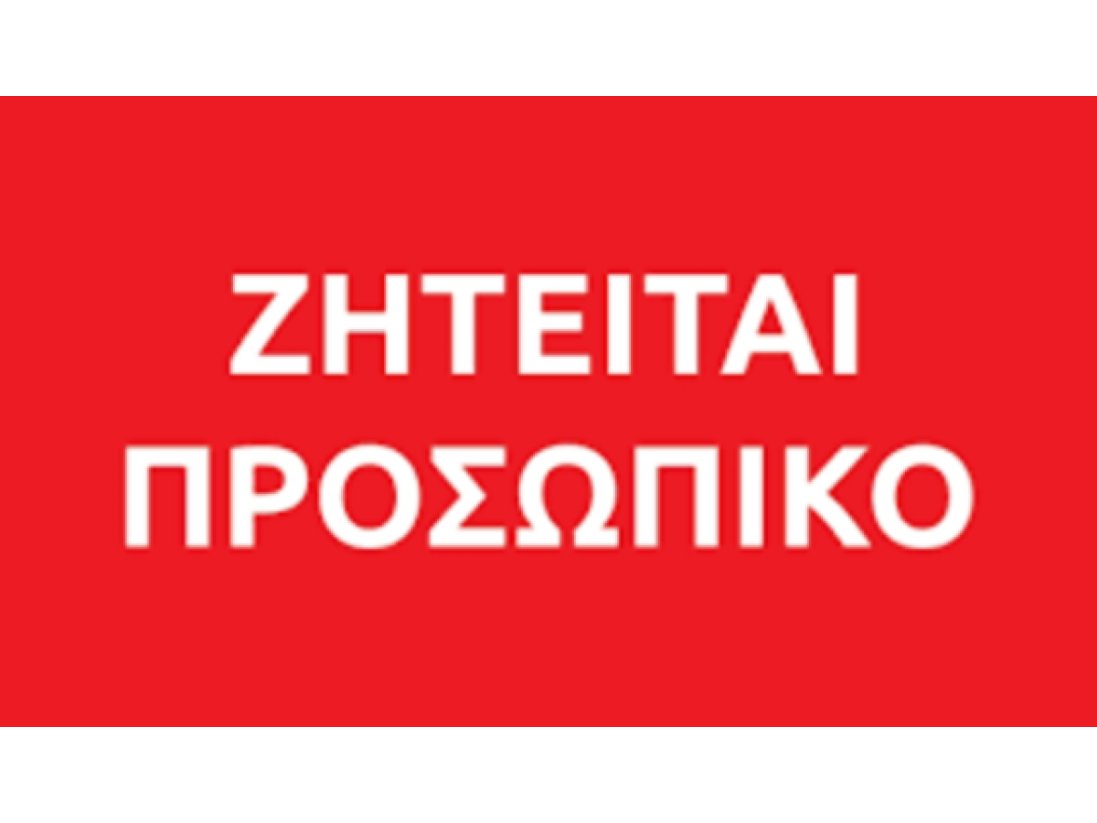 Ζητούνται άτομα για εργασία στη Ταβέρνα το Πέρασμα  στο Δομοκό