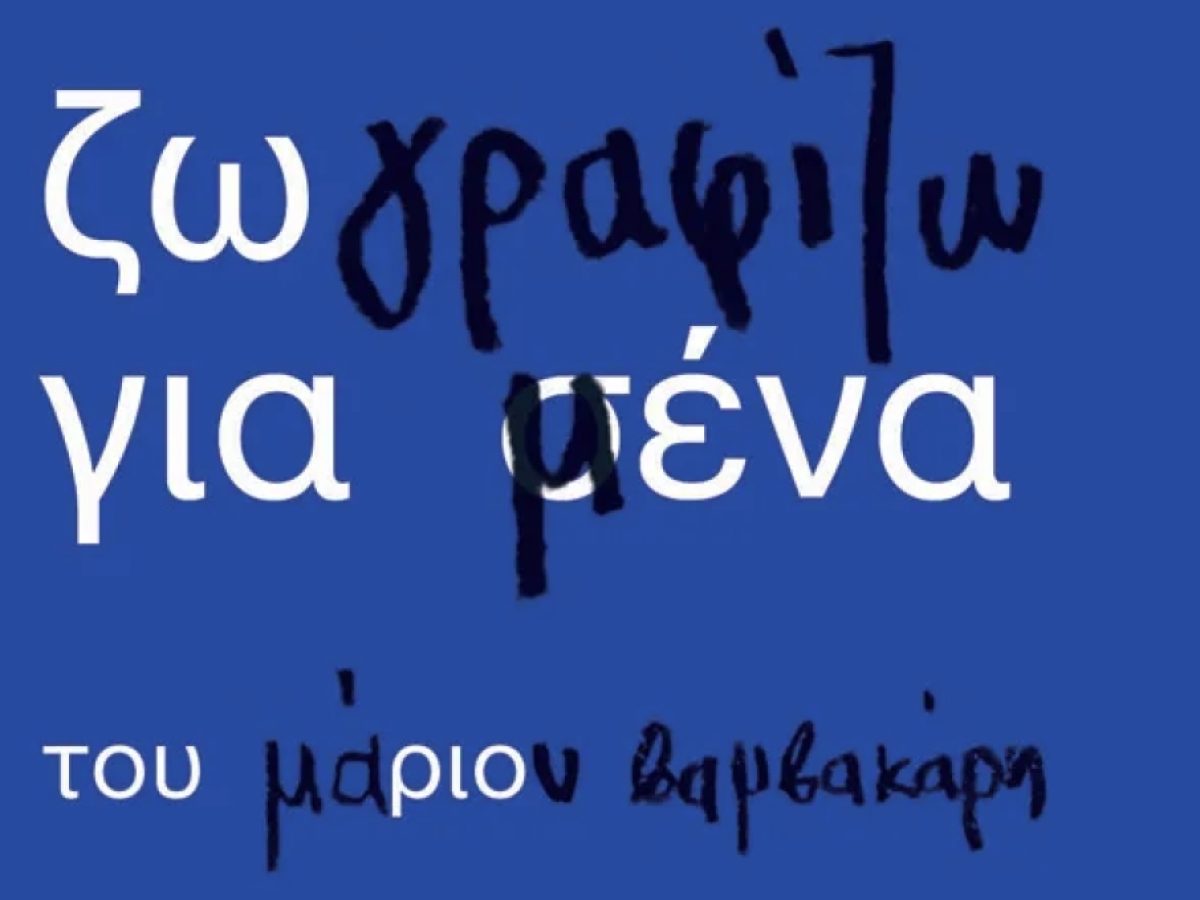 «Ζωγραφίζω για μένα»: Ο Μάριος Βαμβακάρης μας υπενθυμίζει το παιδί μέσα μας